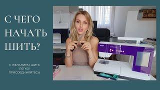 С ЧЕГО НАЧАТЬ ШИТЬ? УРОКИ ШИТЬЯ ДЛЯ НОВИЧКОВ!