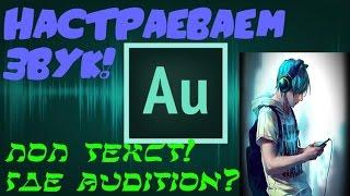 КАК УДАЛИТЬ ШУМ В Adobe Audition CS6? [Гайды]