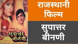 Supattar Binani || सुपात्तर बीनणी || Rajasthani Films || #Kamal_Kumawat_707