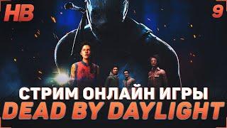 ИГРАЕМ В DEAD BY DAYLIGHT | СТРИМ #9