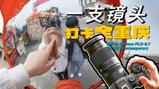 影像狗｜挑战一镜拍遍重庆！适马16-300mm有多全能？