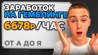 Заработок на ГЕМБЛИНГЕ 4.962р/сутки! ПОШАГОВАЯ СХЕМА по заработку денег в интернете от А до Я 2024!