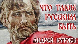 АНДРЕЙ КУРЯЕВ РУССКИМ БЫТЬ  КРАСИВЫЕ ПЕСНИ ДЛЯ ДУШИ