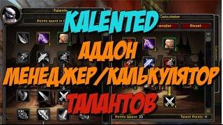 [Vanilla WoW 1.12 | 2006] Обзор: Kalented аддон менеджер/калькулятор талантов