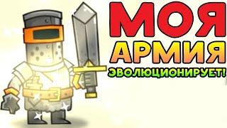 МОЯ АРМИЯ ЭВОЛЮЦИОНИРУЕТ. Tower Conquest