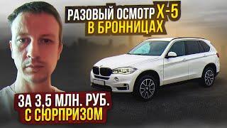 BMW x-5 с сюрпризом автоподбор