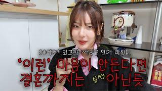 '이런' 마음도 안든다면 연애/결혼 고려해보세요30대가 되고야 깨달은 연애마인드