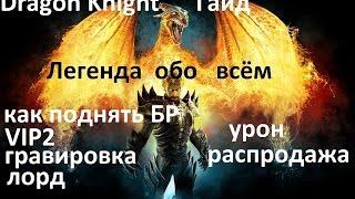 Dragon Knight гайд от Легенды   как поднять БР, урон, ВИП2, гравировка, распродажа, Грабёж, Лорд