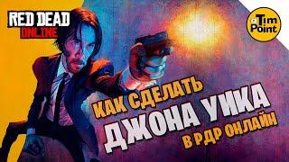 Лучший John Wick в RDR 2 Online ● Джон Уик (Киану Ривз)