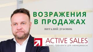 Работа с возражениями в продажах. Техники, алгоритмы, примеры ответов. Виталий ДУБОВИК