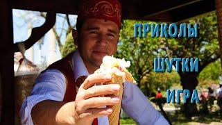 шоу турецкое мороженое шутки приколы игра