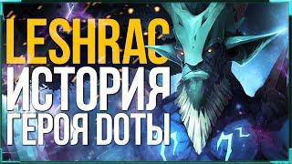 DOTA 2 LORE: КТО ТАКОЙ LESHRAC / ИСТОРИЯ ГЕРОЯ ЛЕШРАК