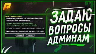 RADMIR CRMP - ЗАДАЮ ВОПРОСЫ АДМИНИСТРАЦИИ!ТАКИХ ОТВЕТОВ , Я НЕ ЖДАЛ!СТОК АДМИНОВ , Я ЕЩЕ НЕ ВИДЕЛ!