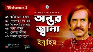 Ibrahim - Antor Jala | অন্তর জ্বালা | Vol-1 | New Official Jukebox 2019 | Sangeeta