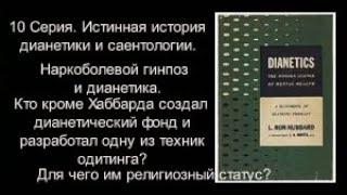 10 Серия. Наркоболевой гипноз и дианетика. Статус Хаббарда в момент выпуска книги один и другое...