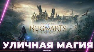 Hogwarts Legacy - СТАНОВЛЮСЬ УЛИЧНЫМ МАГОМ - ЕДУ УЧИТЬСЯ В ХОГВАРТС (ЧАСТЬ 1)