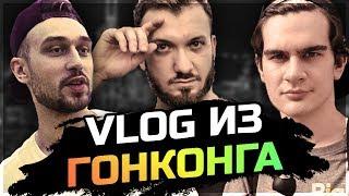 Братишкин в ГОНКОНГЕ (w/ SNAILKICK WELOVEGAMES LASQA) | VLOG