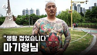 [인생] 전직 조폭 30년 차, 생활을 하면 안 되는 이유