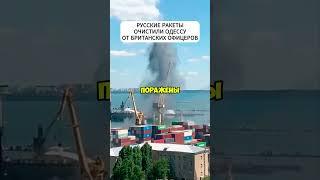 Русские ракеты очистили порты Одессы от военных грузов и британских офицеров #shortvideo #shorts