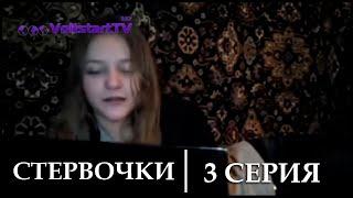 Стервочки - 3 серия (11.04.2014, VoltstartTV)