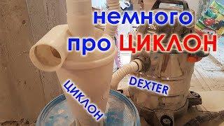 ЦИКЛОН ДЛЯ ПЫЛЕСОСА DEXTER из ЛЕРУА МЕРЛЕН