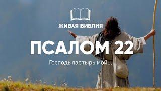 Живая Библия. Псалом 22 | Господь пастырь мой...