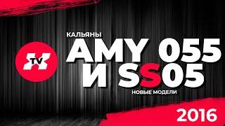 Новые модели кальянов Amy Deluxe 055 и Amy SS 05