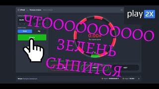 ТАКТИКА PLAY2X - СЛОВИЛ ТРИ ЗЕЛЕНЫХ ПОДРЯД, но НЕ СТАВКОЙ 