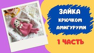 Зайка крючком мастер класс 1часть Игрушки Амигуруми /Crochet bunny master class 1part Amigurumi toys