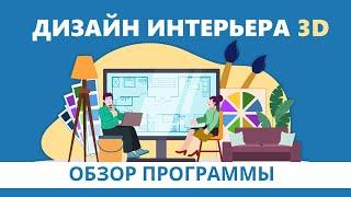 Дизайн Интерьера 3D 8.0 | Обзор программы