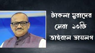 যে ১০টি বক্তব্যের কারনে ভাইরাল হয়েছিল টাকলা মুরাদ  Top 10 Viral Dialog MP Murad