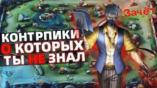 ЛУЧШИЕ КОНТРПИКИ МЛББ | МОБАЙЛ ЛЕГЕНДС MOBILE LEGENDS