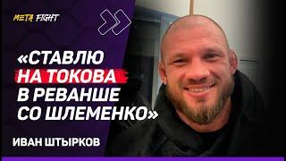 Готов драться с ГАМЗАТОВЫМ и НЕМКОВЫМ / Весогонку не почувствовал | ШТЫРКОВ