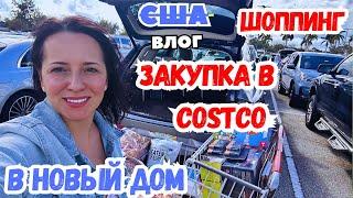 США ЗАКУПКА в COSTCO / ШОППИНГ / Всё для дома /Дом готов