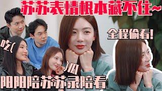 【ENG】苏苏真的藏不住一点事情！阳阳陪苏苏录制陪看 苏苏全程偷看画外阳阳！甜蜜眼神嗑住了~ | 半熟恋人3 恋综 娱乐 综艺