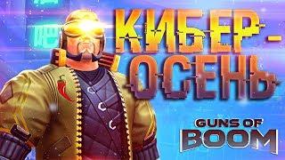 ВЫБИВАЕМ ШТАНЫ ГЕПАРД КИБЕР ОСЕНЬ в GUNS OF BOOM