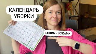 Как сделать КАЛЕНДАРЬ УБОРКИ на весь год своими руками? Счастливая Хозяйка | Ирина Соковых