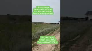 ️87476441463 #алматы #дача #каскелен #топ #рекомендации #дом #тикток #реки #fyp #foryou #участки