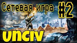 Час игры за 10 минут. UnCiv - #2. Сетевая игра.