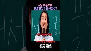 수능 다음으로 중요한 거 쌤이 알려줄게#180초
