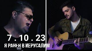 Дэни и Сергей Горелик - 7.10.23  Я ранен в Иерусалим