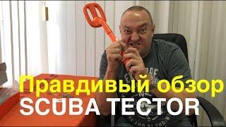 Scuba Tector - правдивый обзор | 12 Талеров |