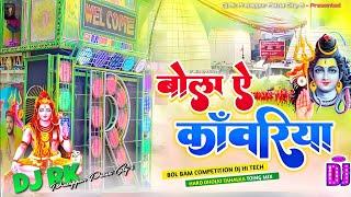 Bola Ye Kanwariya Dj !! Bhola ye Kanwariya !! Dj Vibration Mix !! Bol Bam Special !! Bhojpuri-Dj Rk