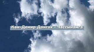 [Тыва караоке] Кан-Демир Донгак - Чассынамга