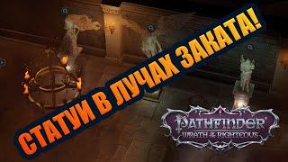 Гайд.  Статуи в Сером гарнизоне. Pathfinder Wrath of the Righteous