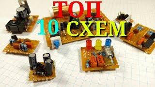 ТОП 10 СХЕМ ДЛЯ НАЧИНАЮЩИХ РАДИОЛЮБИТЕЛЕЙ. Часть 2 / Interesting electrical circuits