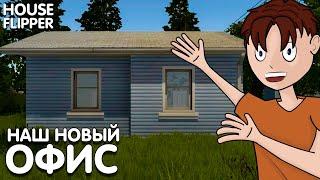 НАШ НОВЫЙ ДОМ! БОЛЬШОЙ ПЕРЕЕЗД В НОВЫЙ ДОМ В HOUSE FLIPPER