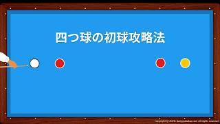 四つ球の初球攻略法（ビリヤード教室）