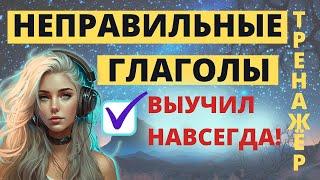 Тренажер Неправильных глаголов английского языка. #НеправильныеГлаголыАнглийскогоЯзыка