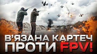 В'язана картеч, "Перехват" та просто рушниці проти FPV-дронів